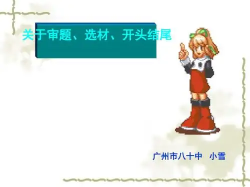 初中作文指导：关于审题、选材、开头结尾PPT课件