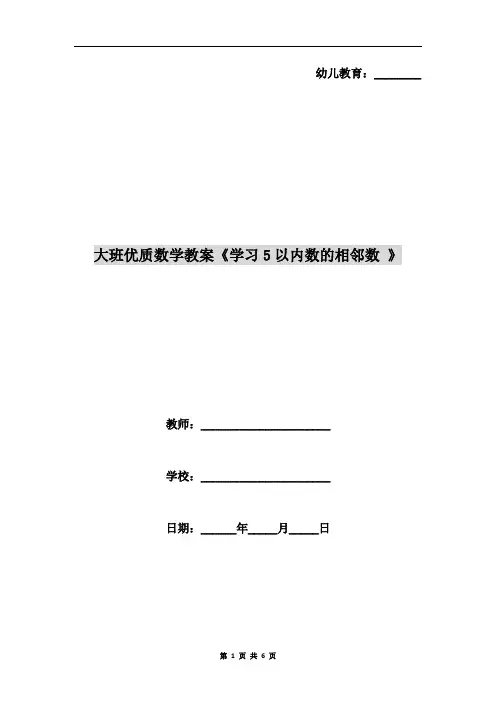 大班优质数学教案《学习5以内数的相邻数 》