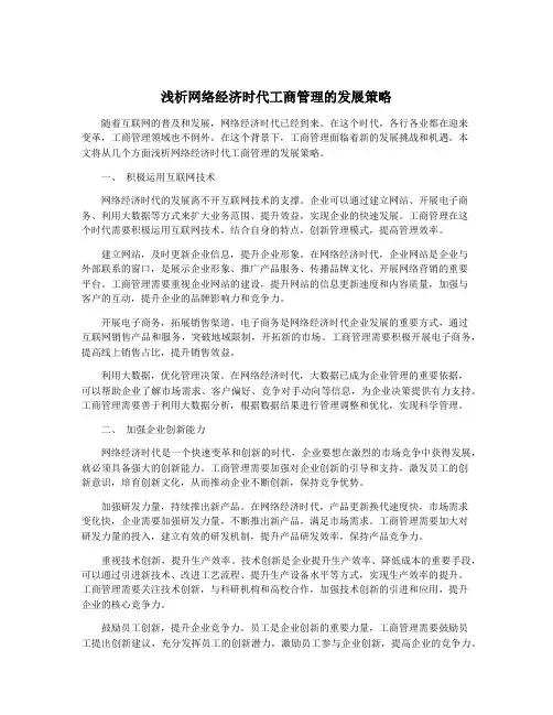 浅析网络经济时代工商管理的发展策略