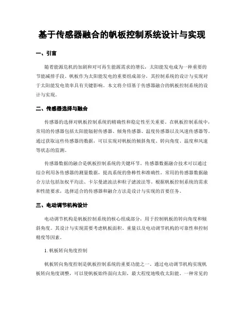 基于传感器融合的帆板控制系统设计与实现