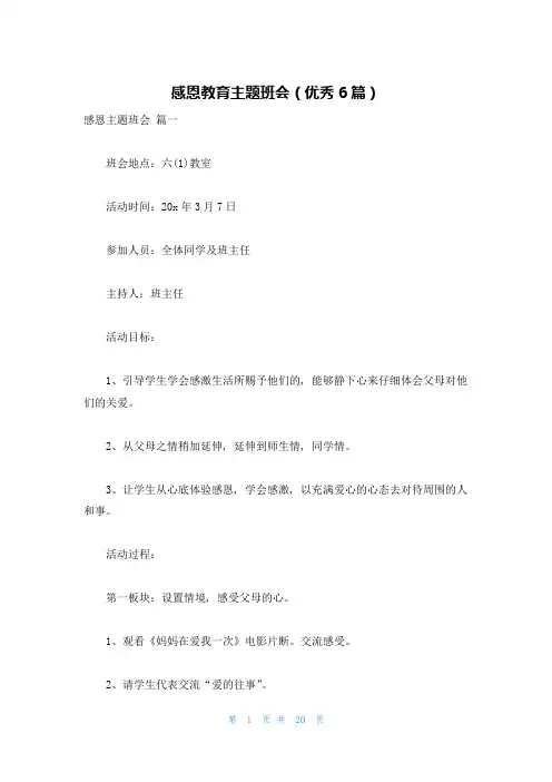 感恩教育主题班会(优秀6篇)