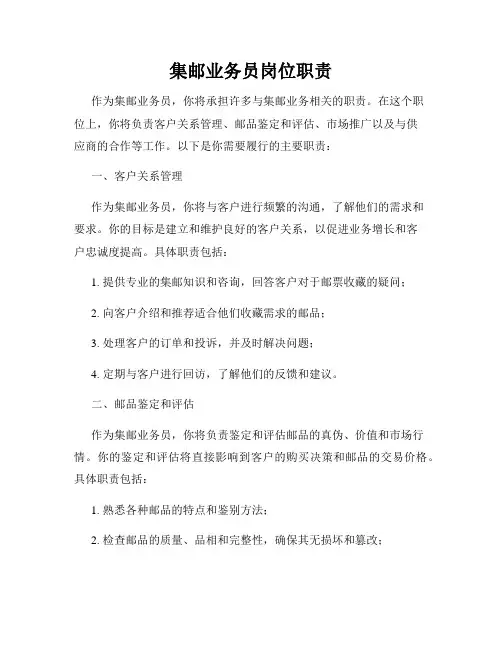 集邮业务员岗位职责