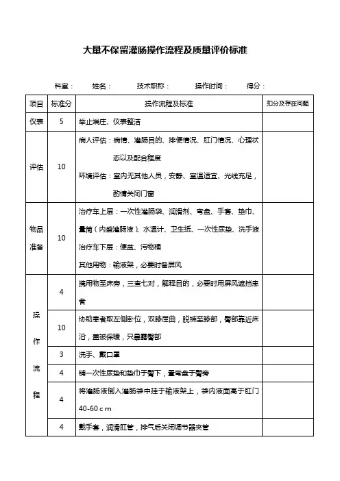 大量不保留灌肠操作流程及质量标准
