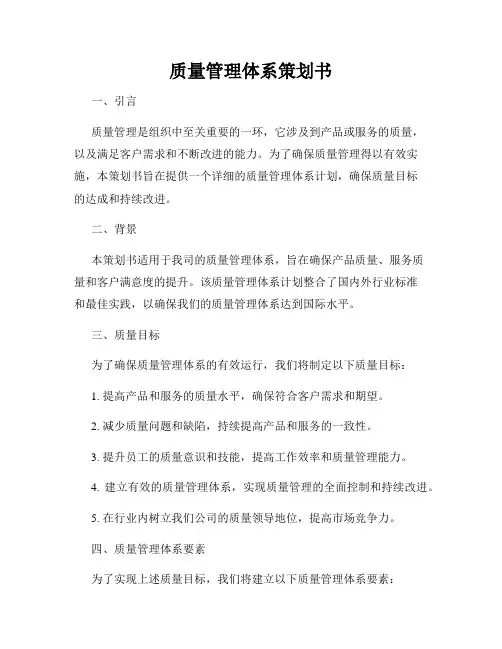 质量管理体系策划书