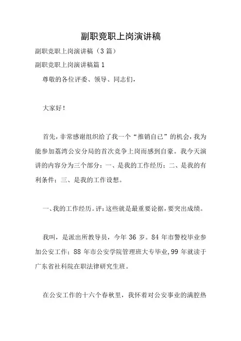 副职竞职上岗演讲稿
