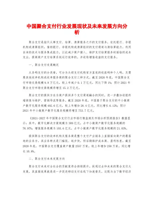 中国聚合支付行业发展现状及未来发展方向分析