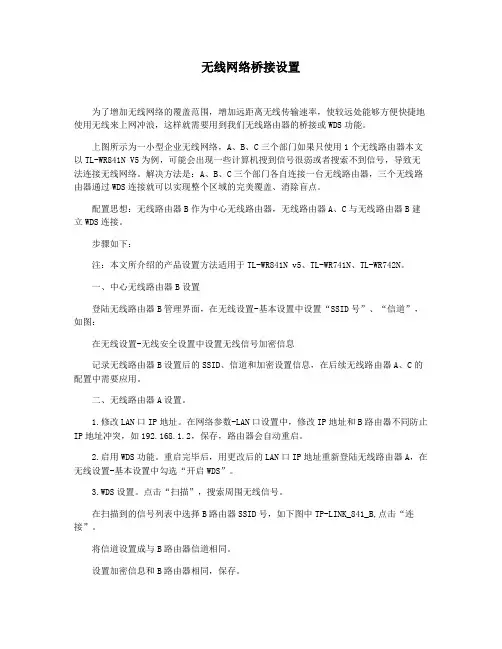 无线网络桥接设置