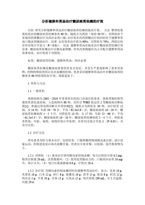 分析健脾和胃汤治疗糖尿病胃轻瘫的疗效
