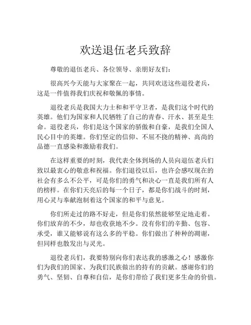欢送退伍老兵致辞