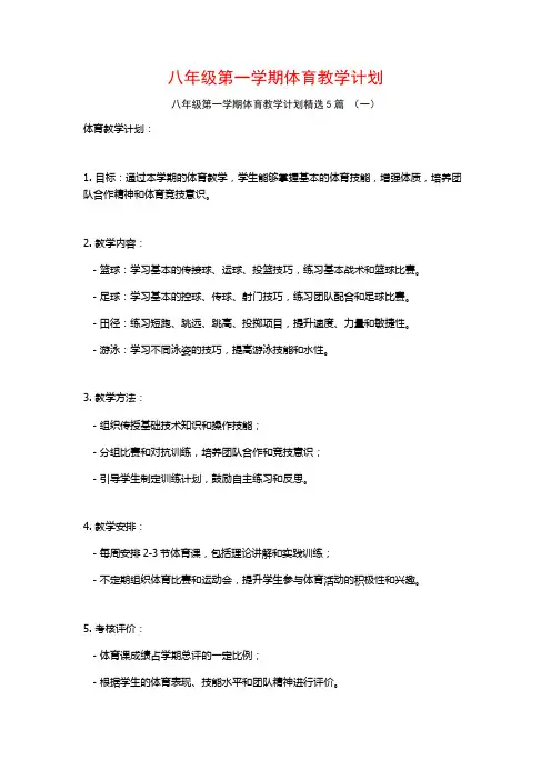 八年级第一学期体育教学计划5篇