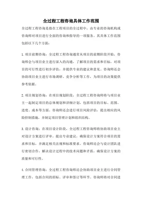 全过程工程咨询具体工作范围