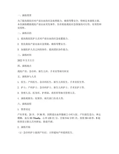 产前出血应急预案演练稿