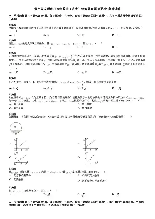 贵州省安顺市2024年数学(高考)统编版真题(评估卷)模拟试卷