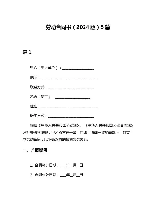劳动合同书(2024版)5篇