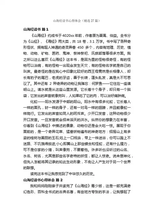 山海经读书心得体会（精选27篇）