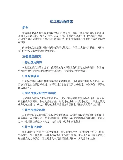 药过敏急救措施