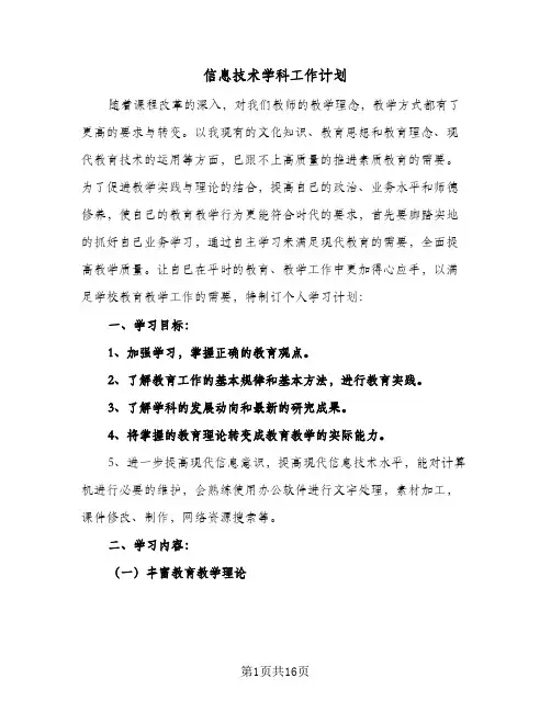 2024年信息技术学科工作计划（6篇）