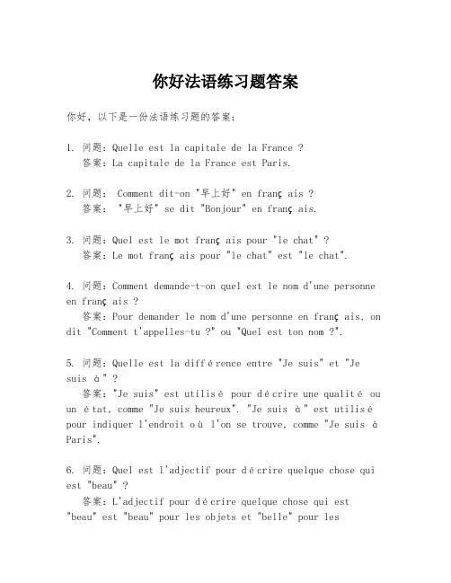 你好法语练习题答案