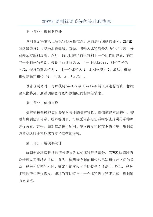 2DPSK调制解调系统的设计和仿真