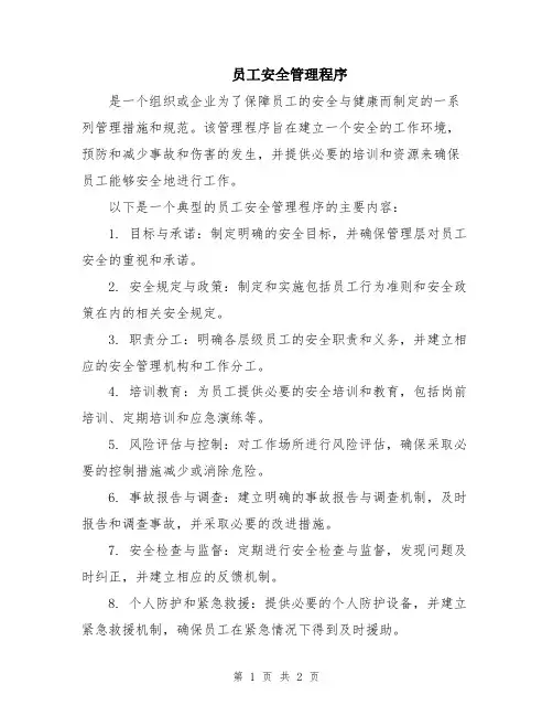 员工安全管理程序