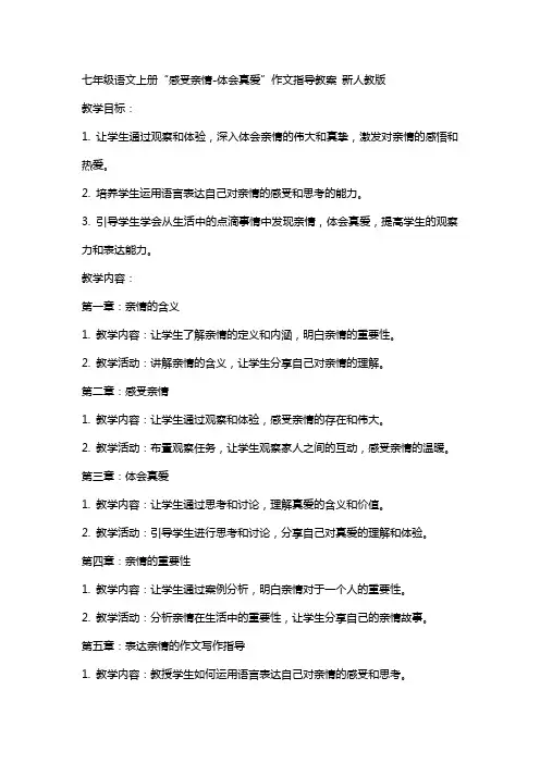 七年级语文上册“感受亲情体会真爱”作文指导教案 新人教版