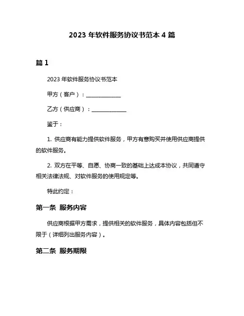 2023年软件服务协议书范本4篇