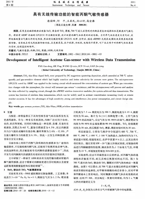 具有无线传输功能的智能丙酮气敏传感器