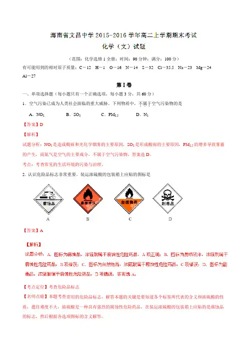 【全国百强校】海南省文昌中学2015-2016学年高二上学期期末考试化学(文)试题解析(解析版)