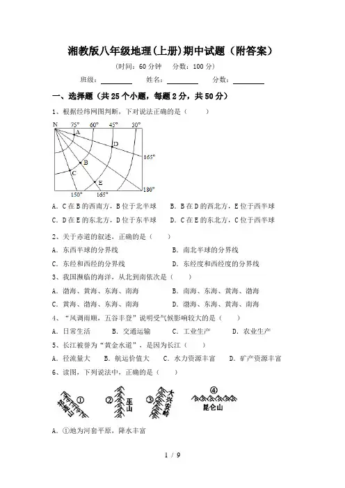 湘教版八年级地理(上册)期中试题(附答案)
