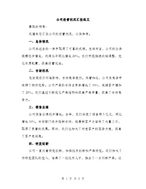 公司经营状况汇报范文（二篇）