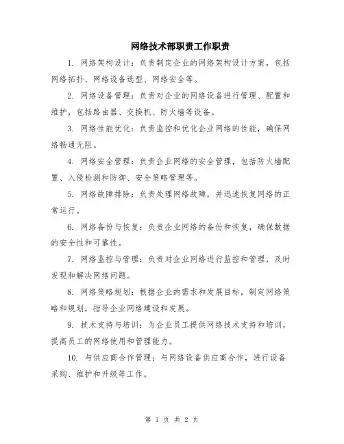 网络技术部职责工作职责