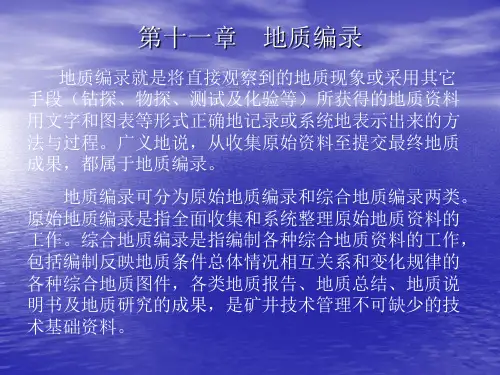 地质编录