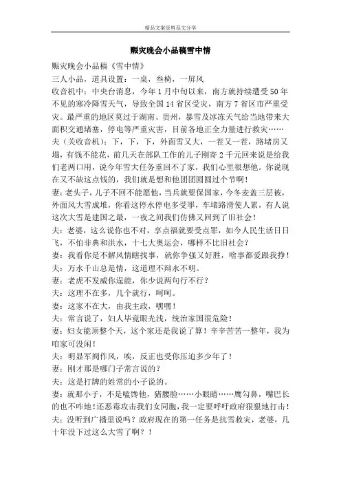 赈灾晚会小品稿雪中情-精品文案范文