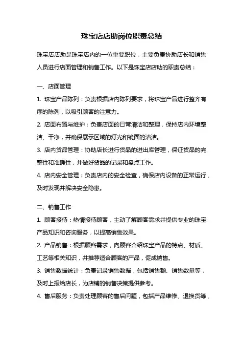 珠宝店店助岗位职责总结