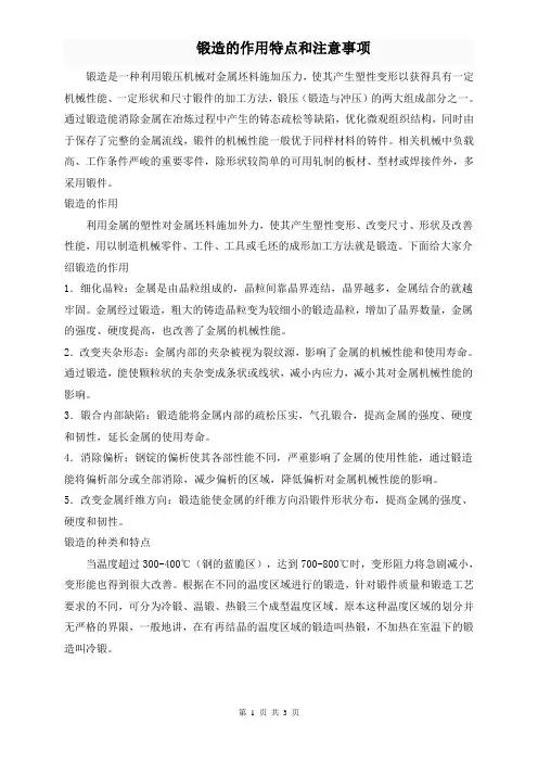 锻造的作用特点和注意事项