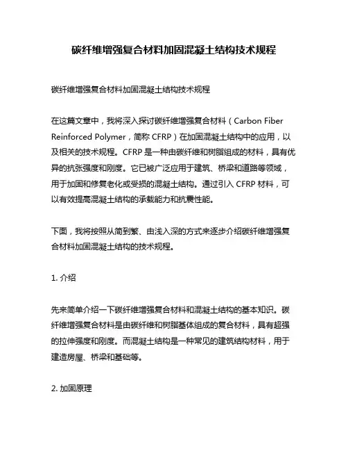 碳纤维增强复合材料加固混凝土结构技术规程