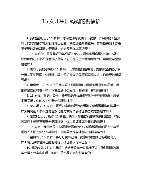 15女儿生日妈妈的祝福语