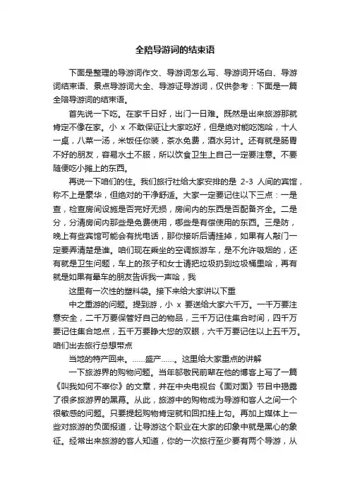 全陪导游词的结束语