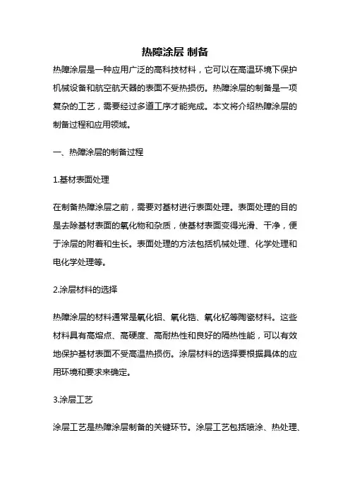 热障涂层 制备