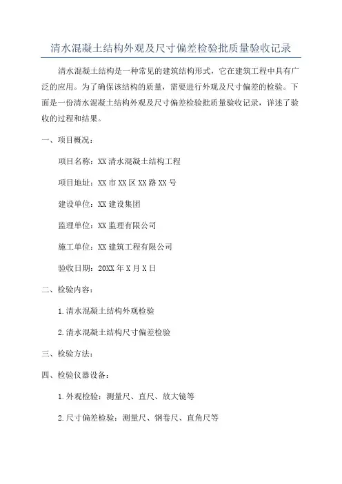 清水混凝土结构外观及尺寸偏差检验批质量验收记录