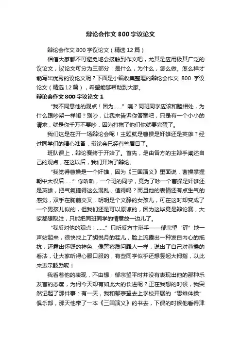 辩论会作文800字议论文