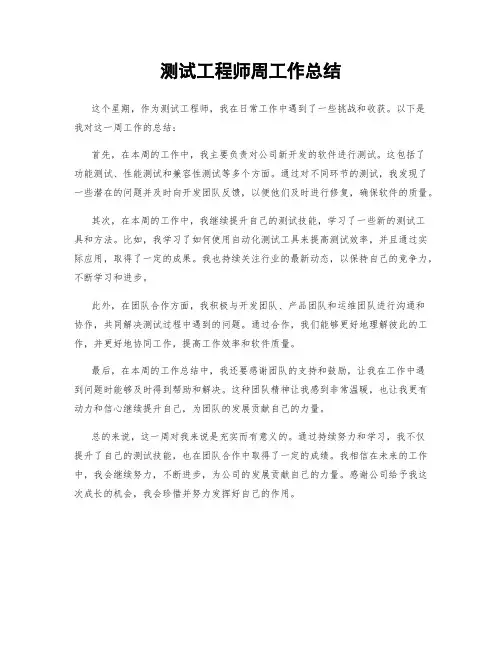 测试工程师周工作总结