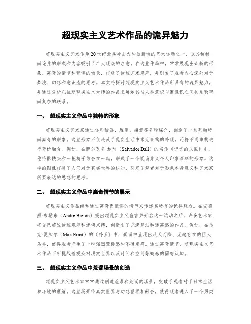 超现实主义艺术作品的诡异魅力