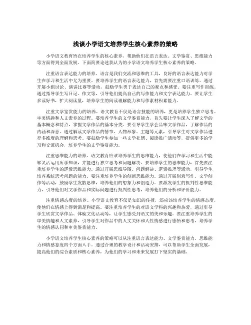 浅谈小学语文培养学生核心素养的策略