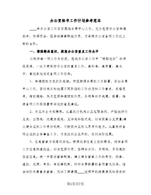 办公室秘书工作计划参考范本(三篇)