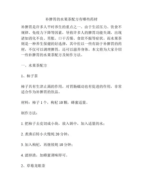补脾胃的水果茶配方有哪些药材