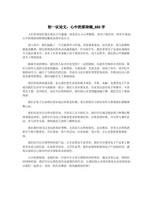 初一议论文：心中的那抹绿_650字