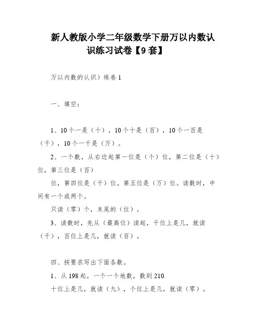 新人教版小学二年级数学下册万以内数认识练习试卷【9套】