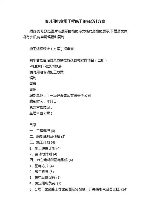 临时用电专项工程施工组织设计方案
