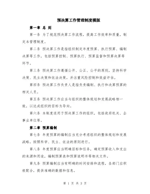 预决算工作管理制度模版